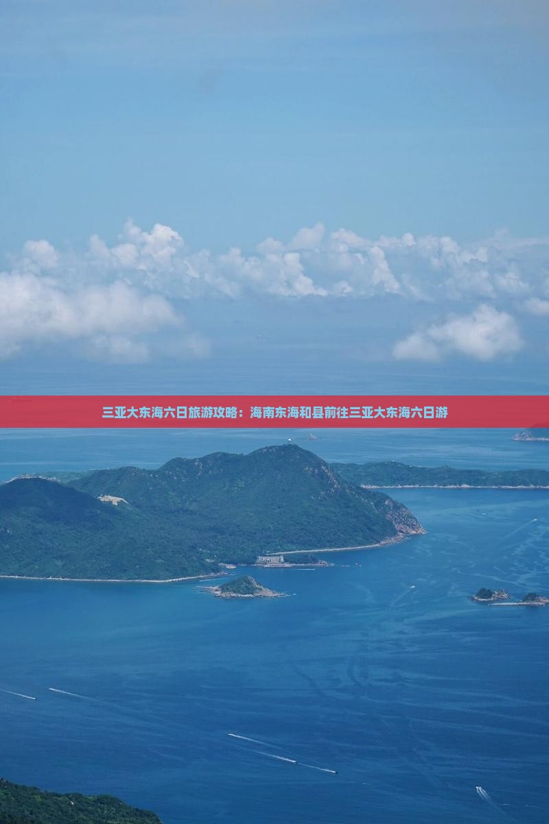 和县前往三亚大东海六日游