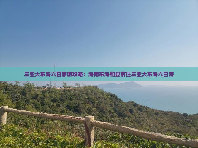 和县前往三亚大东海六日游