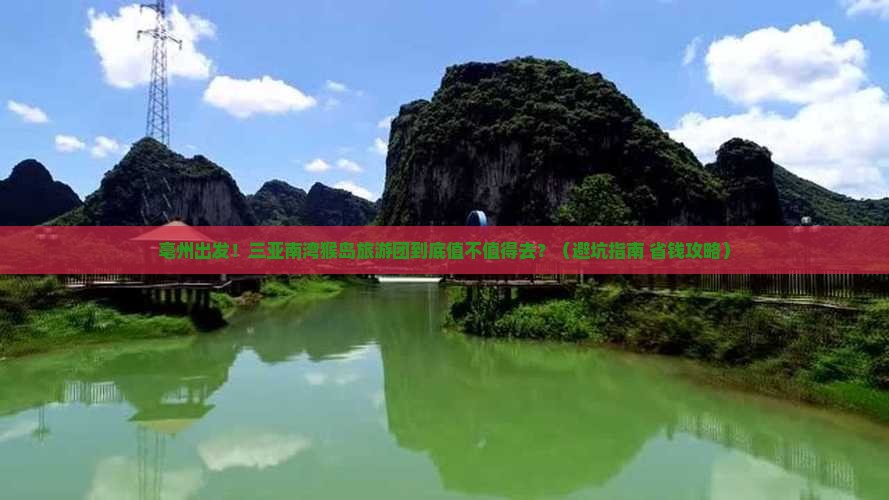 亳州前往三亚南湾猴岛大型旅游团