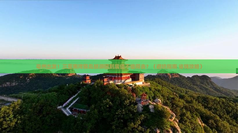 亳州前往三亚南湾猴岛大型旅游团