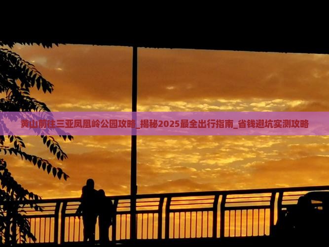 黄山前往三亚凤凰岭公园攻略