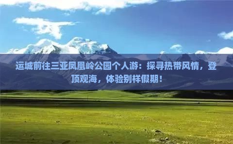 运城前往三亚凤凰岭公园个人游