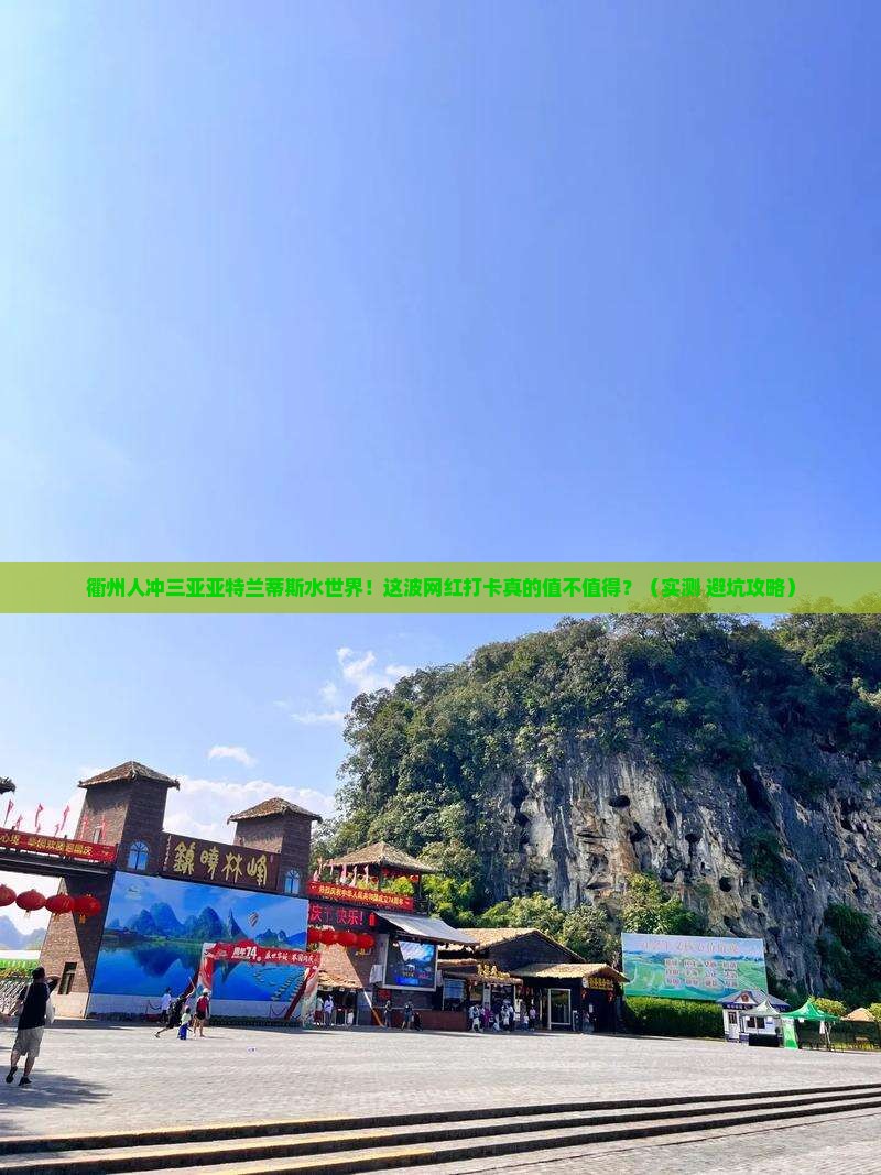 衢州去三亚亚特兰蒂斯水世界旅游网红地点