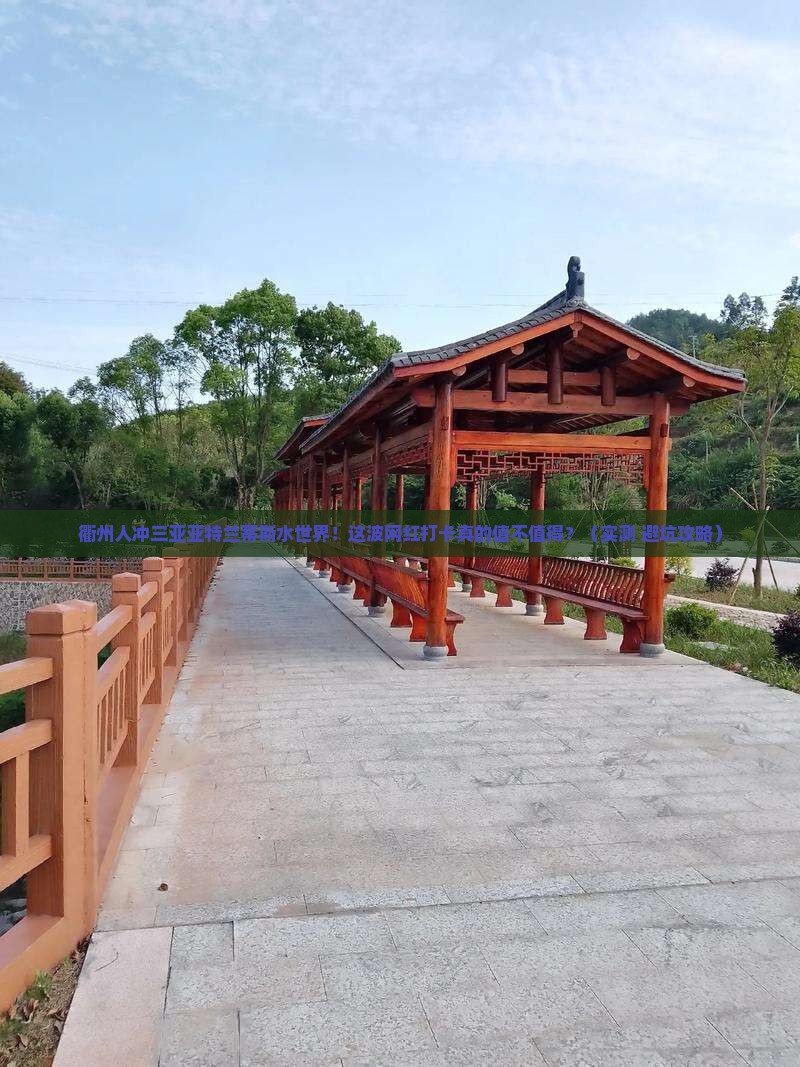 衢州去三亚亚特兰蒂斯水世界旅游网红地点
