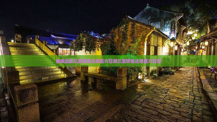 娄底出发三亚呀诺达景区六日游
