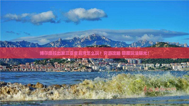博尔塔拉出发三亚皇后湾攻略