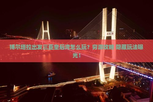 博尔塔拉出发三亚皇后湾攻略