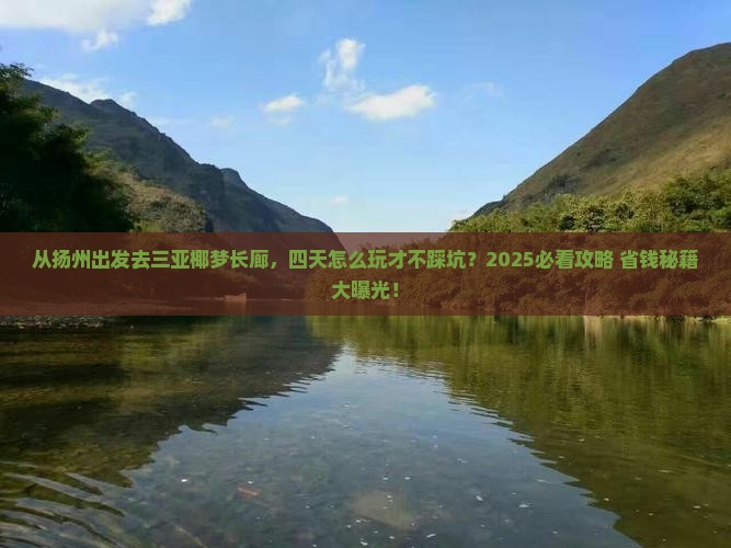 扬州出发三亚椰梦长廊四日游
