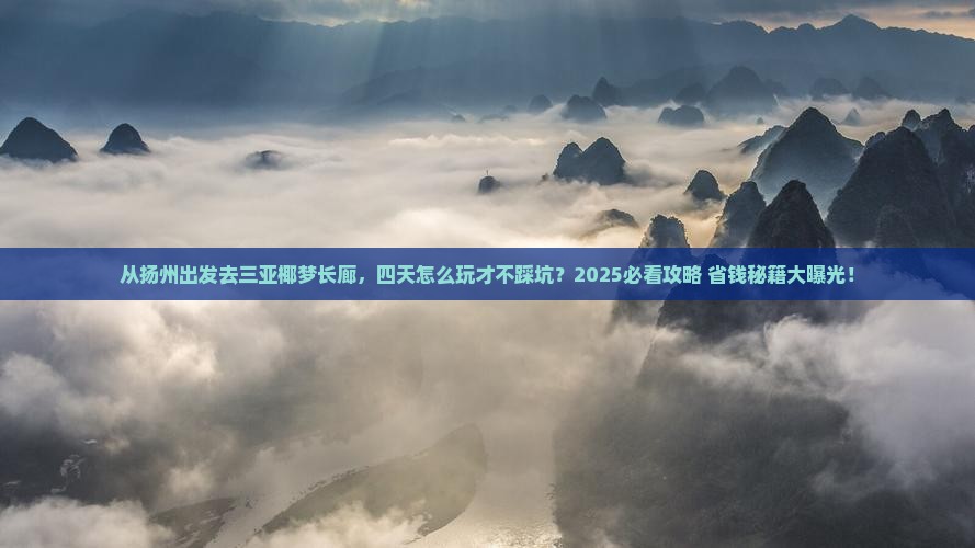 扬州出发三亚椰梦长廊四日游