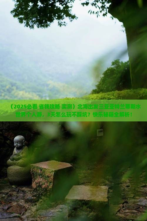 北海出发三亚亚特兰蒂斯水世界个人游