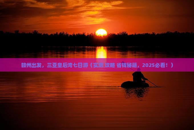 赣州前往三亚皇后湾七日游