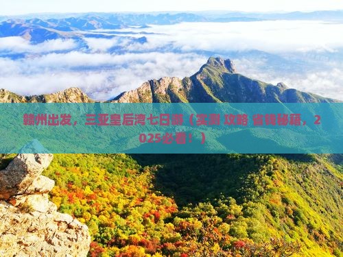 赣州前往三亚皇后湾七日游