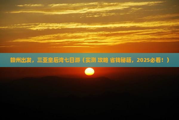 赣州前往三亚皇后湾七日游
