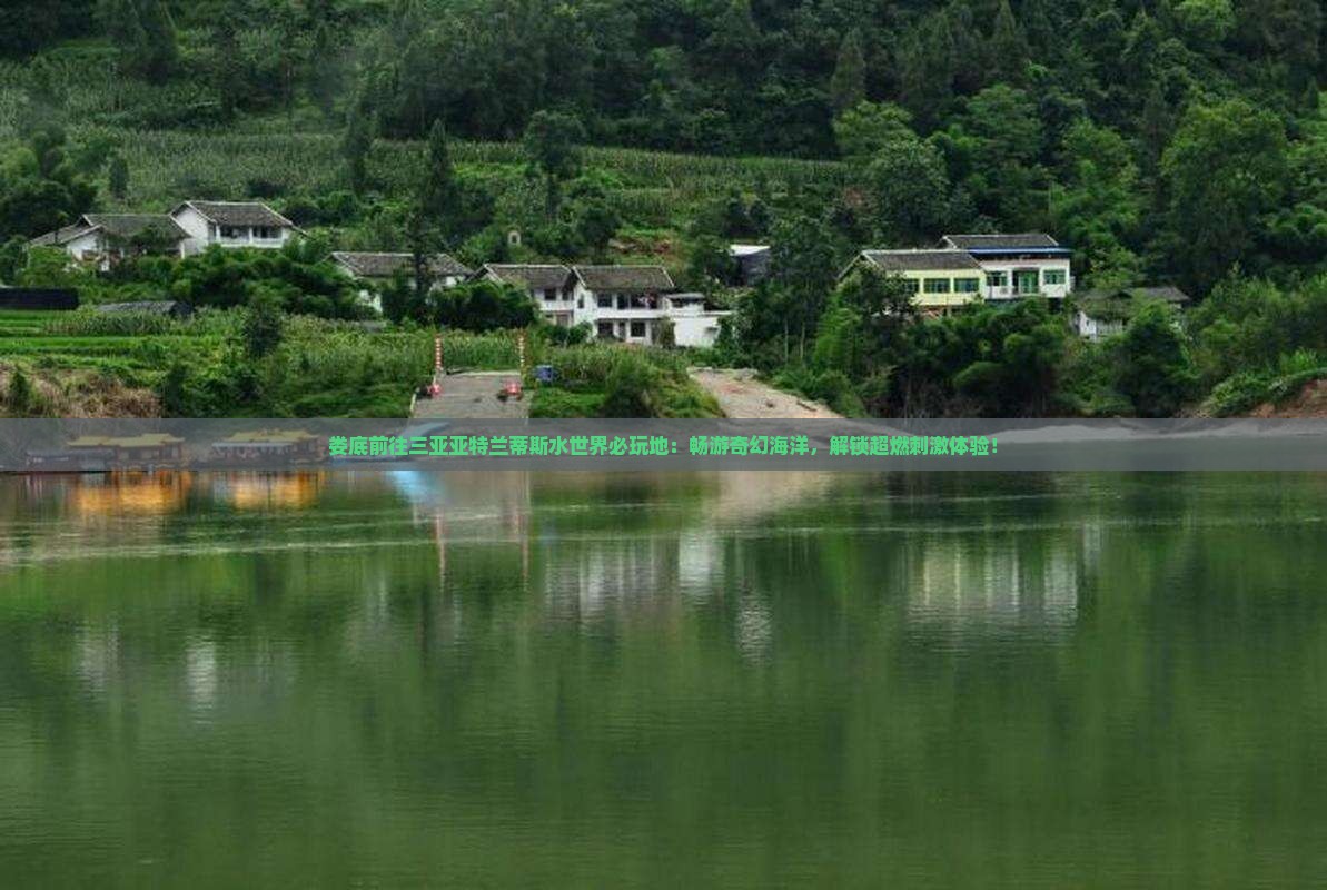 娄底前往三亚亚特兰蒂斯水世界必玩地 娄底前往三亚亚特兰蒂斯水世界必玩地