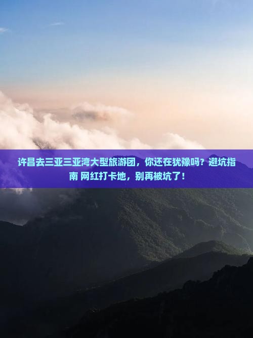 许昌去三亚三亚湾大型旅游团