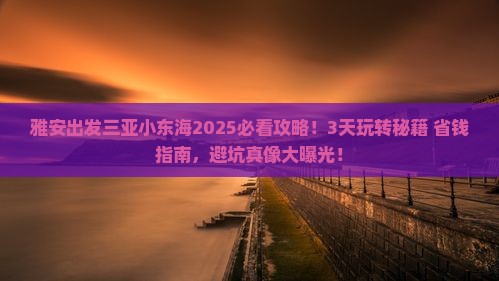 雅安出发三亚小东海攻略