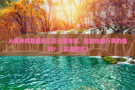锡林郭勒盟去三亚天涯海角自由行