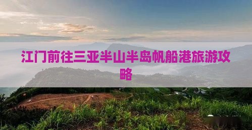 江门前往三亚半山半岛帆船港攻略