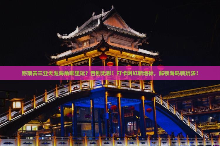 黔南去三亚天涯海角哪里玩