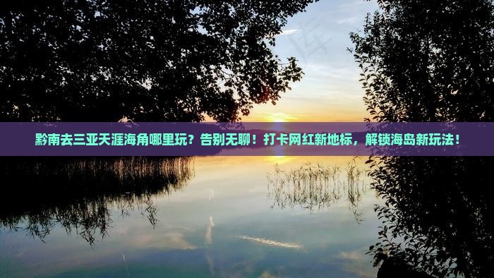 黔南去三亚天涯海角哪里玩