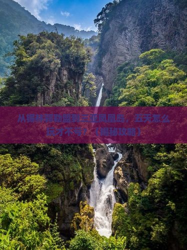 锡林郭勒盟去三亚凤凰岛五日游