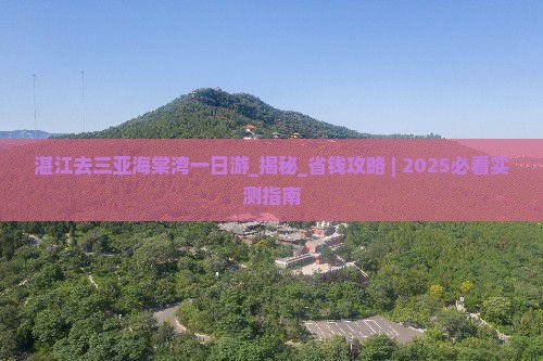 湛江去三亚海棠湾一日游
