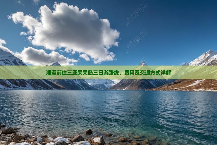 湘潭前往三亚呆呆岛三日游