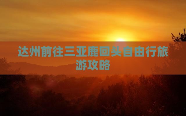 达州前往三亚鹿回头自由行