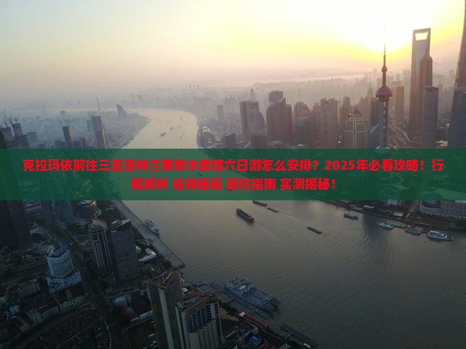 克拉玛依前往三亚亚特兰蒂斯水族馆六日游