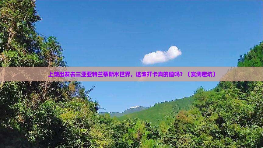 上饶去三亚亚特兰蒂斯水世界旅游打卡点