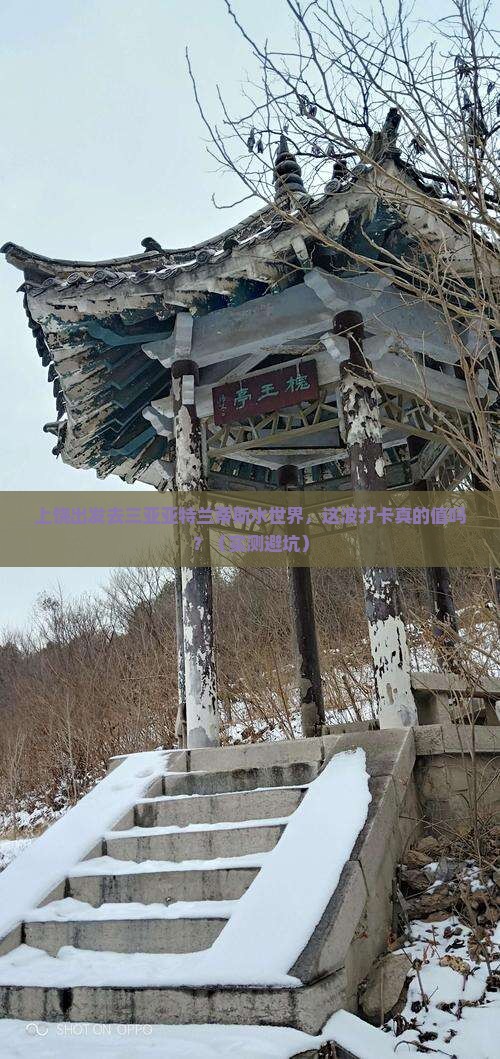 上饶去三亚亚特兰蒂斯水世界旅游打卡点