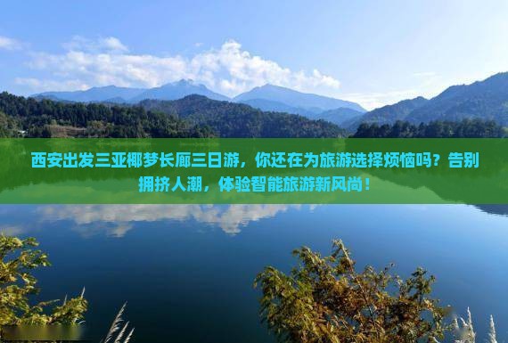 西安出发三亚椰梦长廊三日游