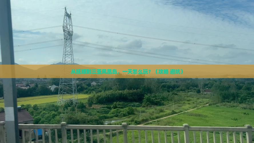 抚顺去三亚凤凰岛一日游