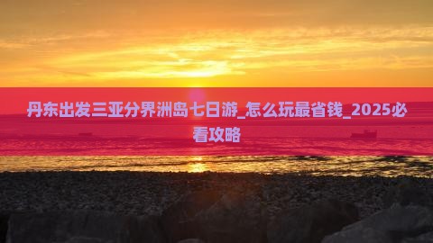 丹东出发三亚分界洲岛七日游