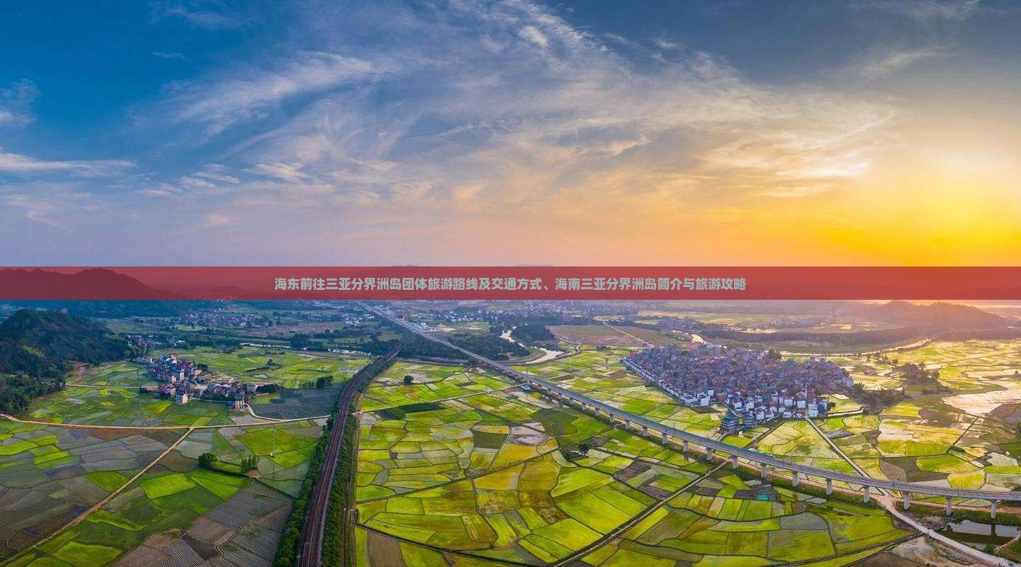 海东前往三亚分界洲岛团体旅游