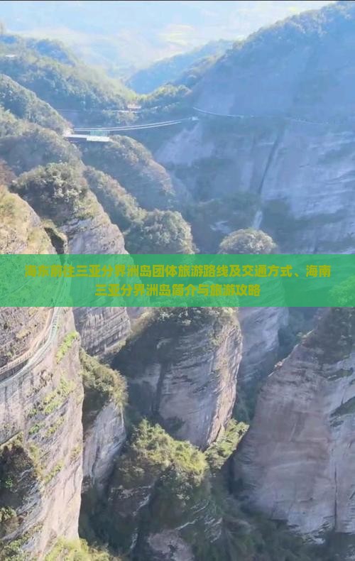 海东前往三亚分界洲岛团体旅游