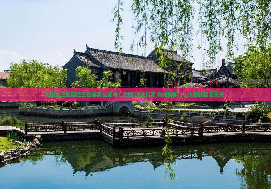 大同去三亚后海三日游