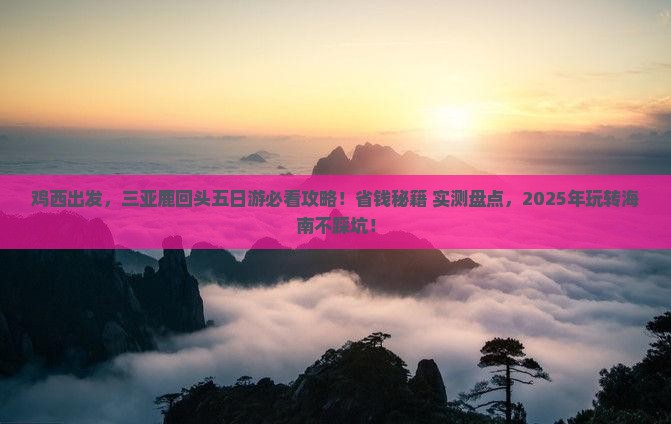 鸡西前往三亚鹿回头五日游