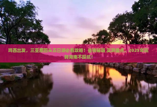 鸡西前往三亚鹿回头五日游