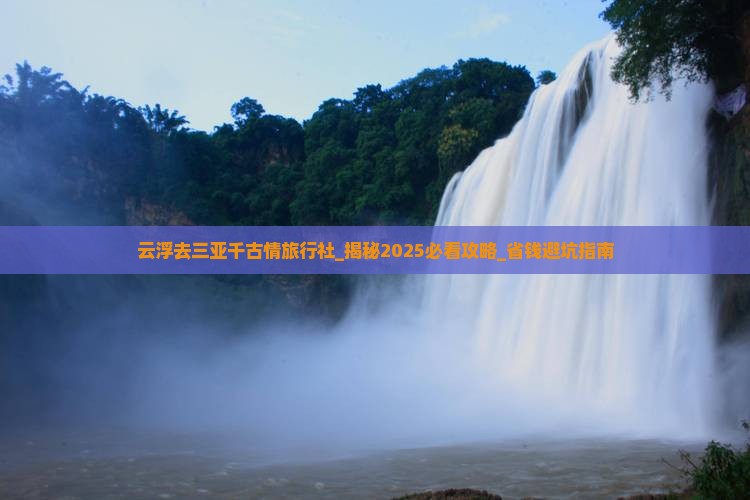 云浮去三亚千古情旅行社