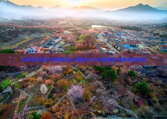 云浮去三亚千古情旅行社