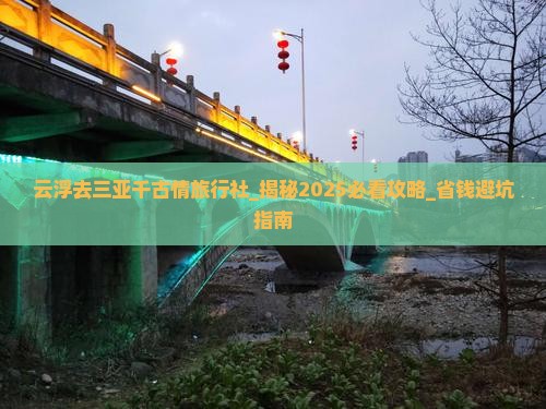 云浮去三亚千古情旅行社