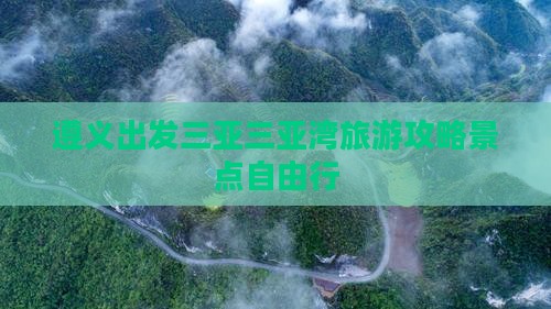 遵义出发三亚三亚湾自由行