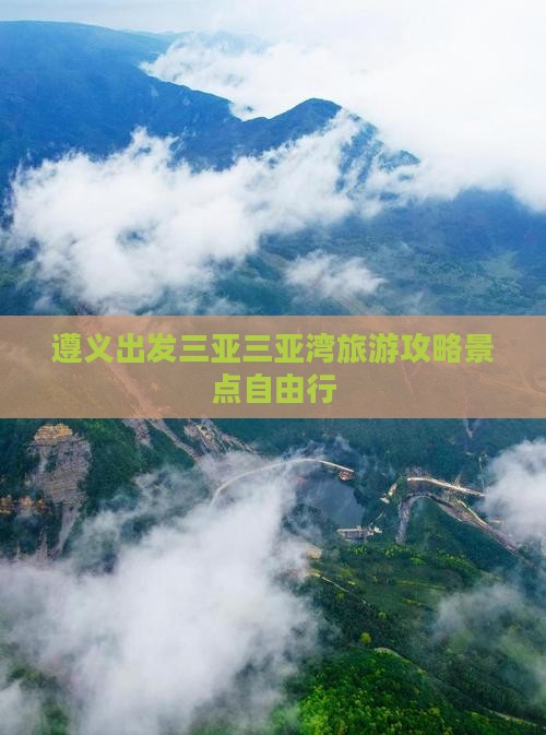 遵义出发三亚三亚湾自由行