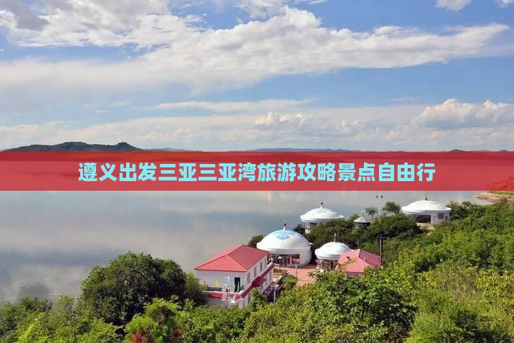 遵义出发三亚三亚湾自由行