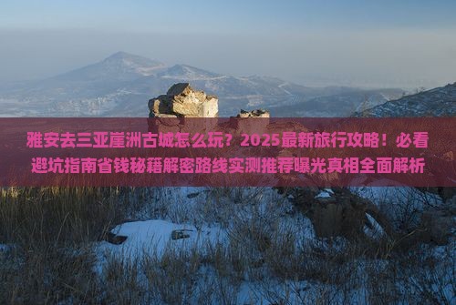 雅安去三亚崖洲古城旅行社