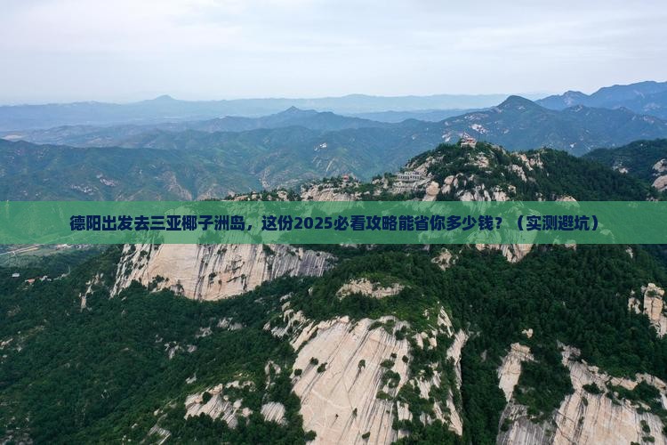 德阳前往三亚椰子洲岛二日游