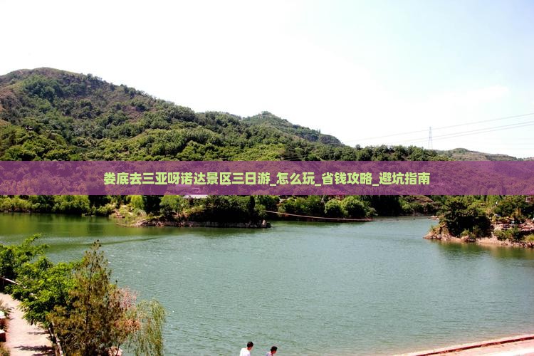娄底去三亚呀诺达景区三日游