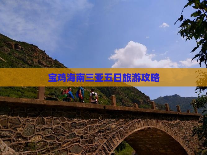 宝鸡去三亚海棠湾五日游
