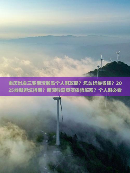 重庆出发三亚南湾猴岛个人游